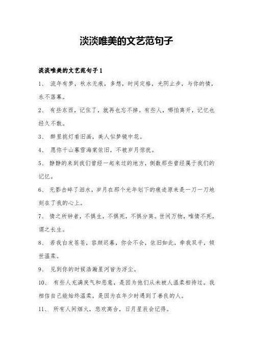 淡淡唯美的文艺范句子