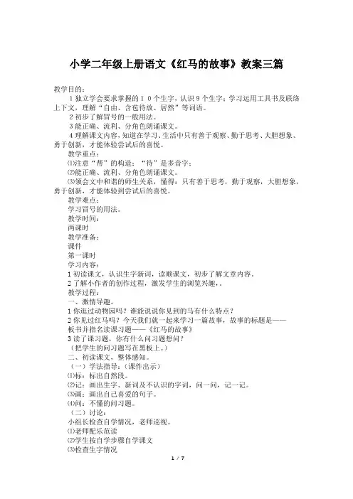 小学二年级上册语文《红马的故事》教案三篇