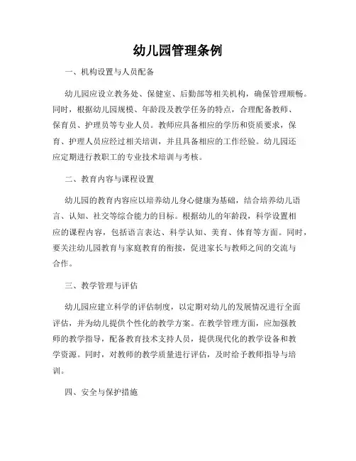 幼儿园管理条例
