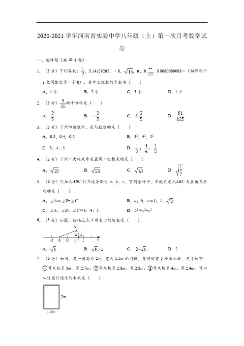 2020-2021学年河南省实验中学八年级上学期第一次月考数学试卷 (Word版 含解析)