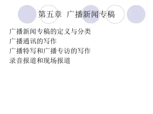 第五章 广播新闻专
