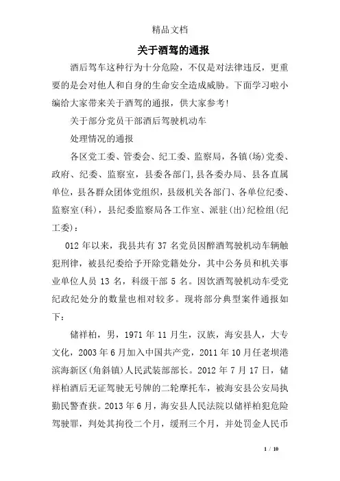 关于酒驾的通报