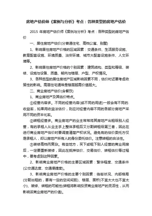 房地产估价师《案例与分析》考点：各种类型的房地产估价