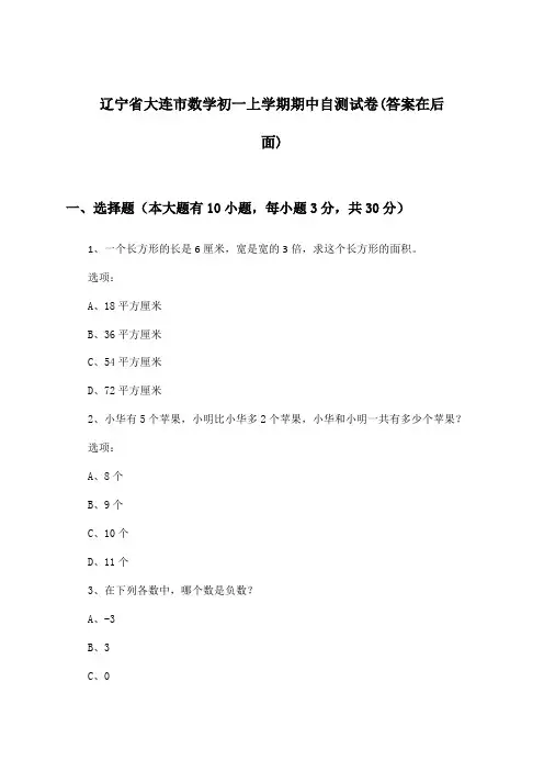辽宁省大连市初一上学期期中数学试卷与参考答案