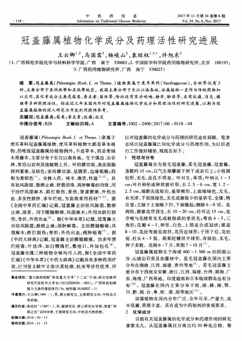 冠盖藤属植物化学成分及药理活性研究进展