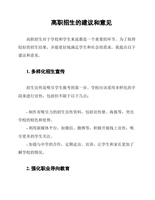 高职招生的建议和意见