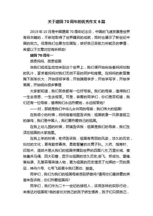 关于建国70周年的优秀作文6篇