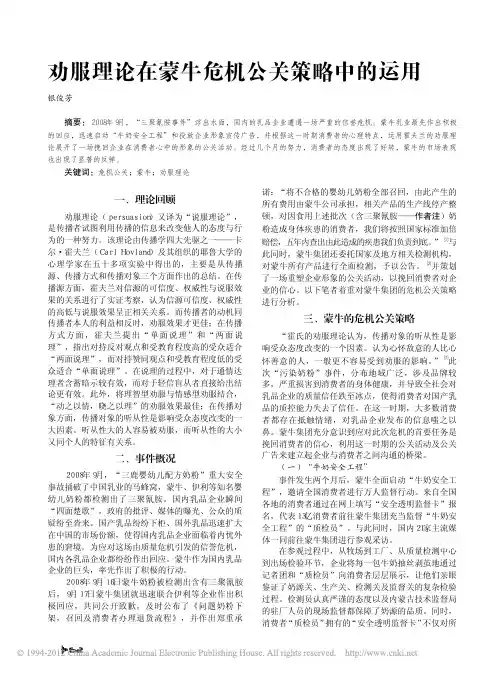 劝服理论在蒙牛危机公关策略中的运用_银俊芳