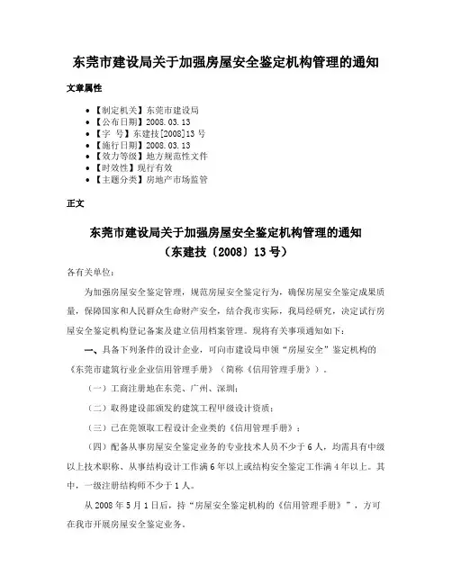 东莞市建设局关于加强房屋安全鉴定机构管理的通知