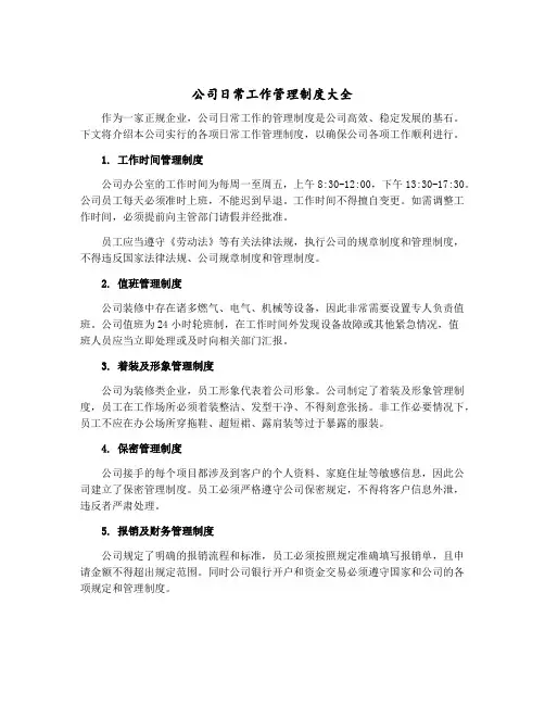 公司日常工作管理制度大全