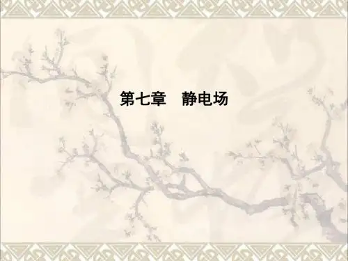 全国通用版2018高考物理大一轮复习第七章静电场第1课时库仑定律电场力的性质课件