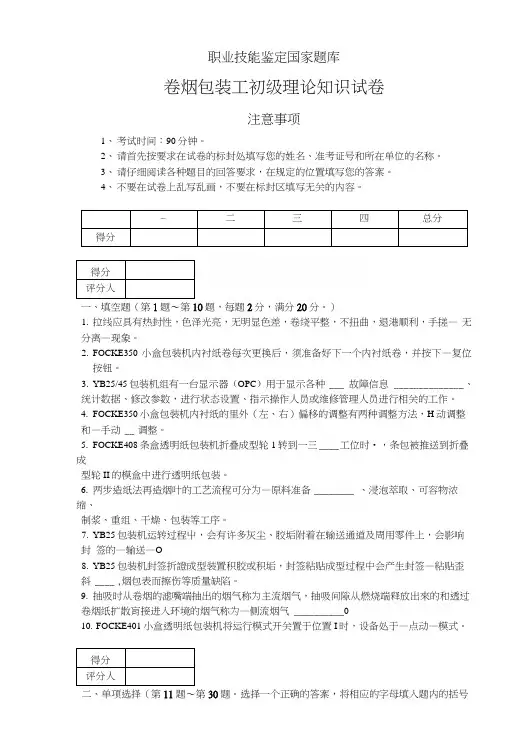 卷烟包装工初级试卷.docx