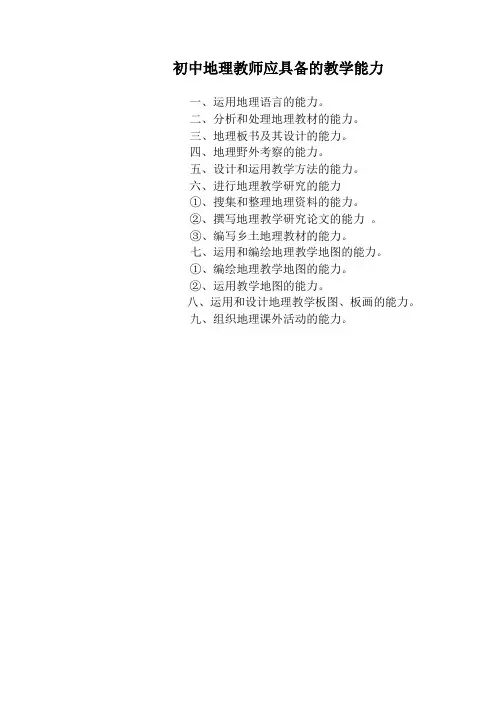 初中地理教师应具备的教学能力