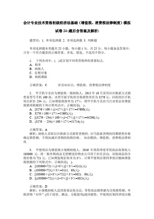 会计专业技术资格初级经济法基础(增值税、消费税法律制度)模拟