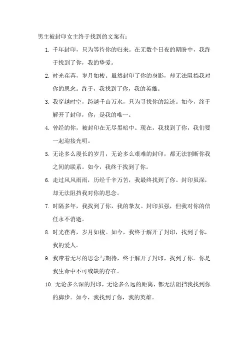 男主被封印女主终于找到的文案