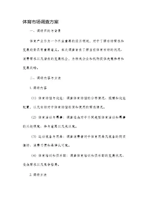 体育市场调查方案