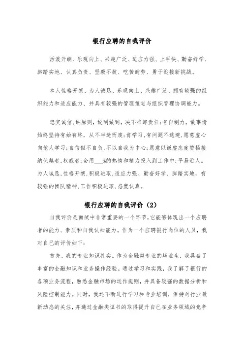银行应聘的自我评价（2篇）