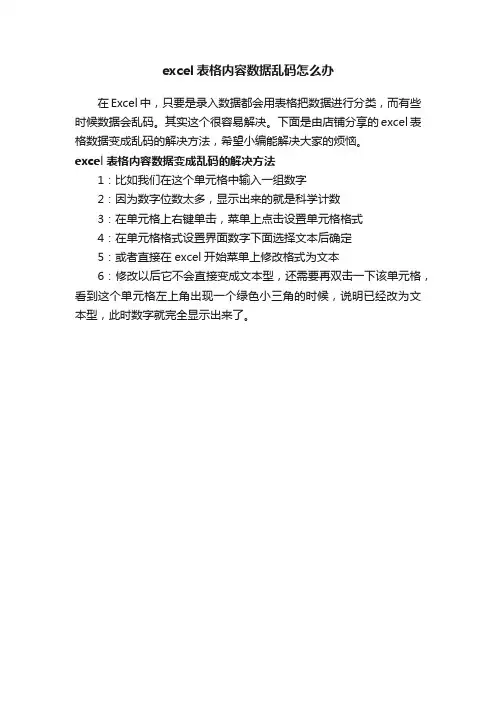 excel表格内容数据乱码怎么办