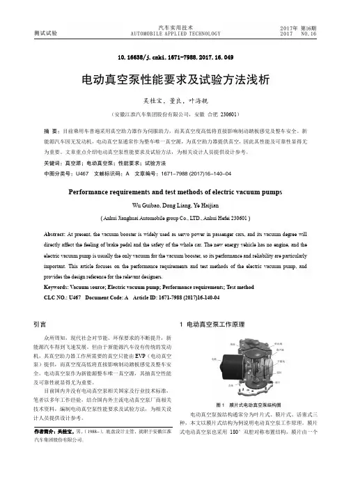 电动真空泵性能要求及试验方法浅析
