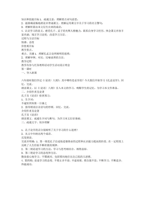 沪教版八年级语文上册《孔孟论学》第一、二课时教案