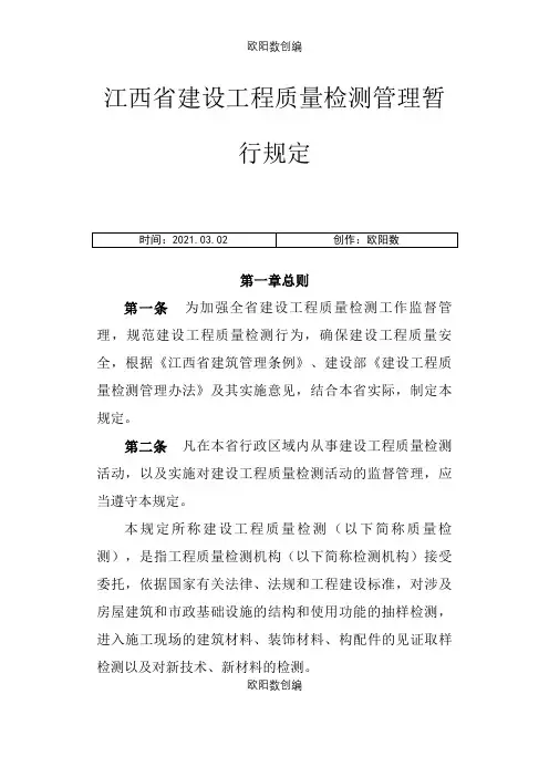 江西省建设工程质量检测管理暂行规定之欧阳数创编