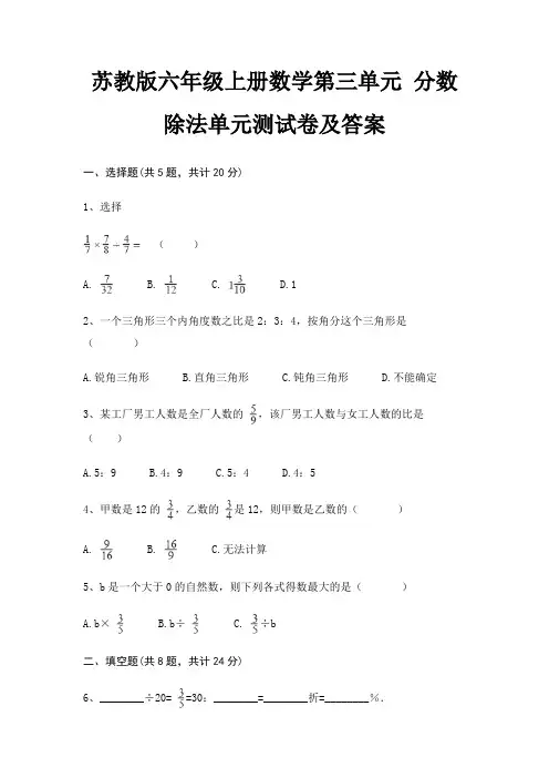 苏教版六年级上册数学第三单元 分数除法单元测试卷及答案(必刷题)