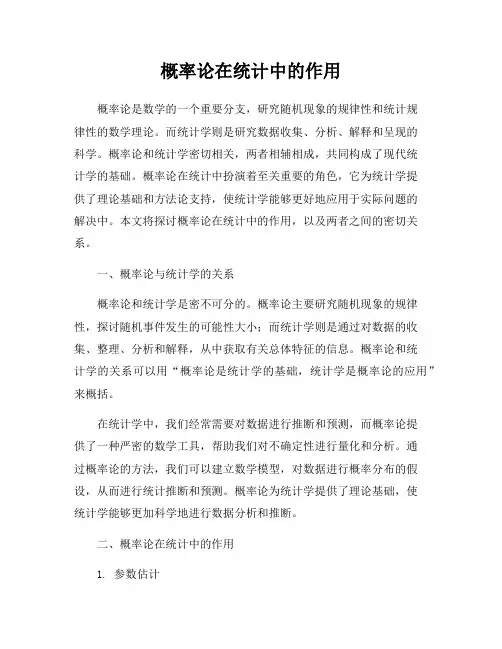 概率论在统计中的作用
