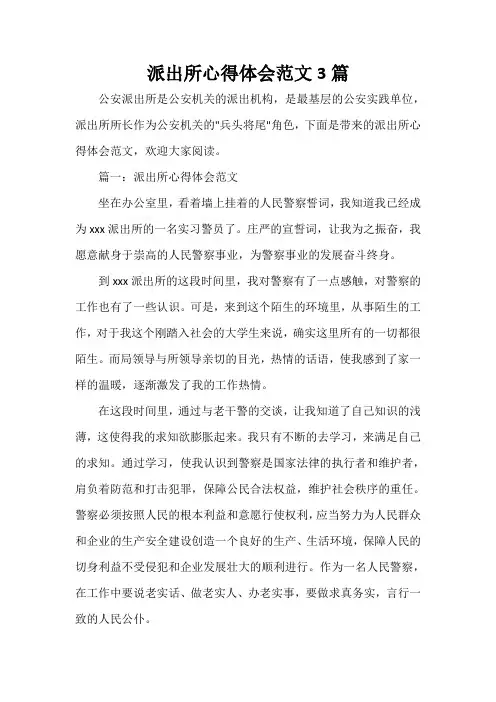 心得体会范文 派出所心得体会范文3篇
