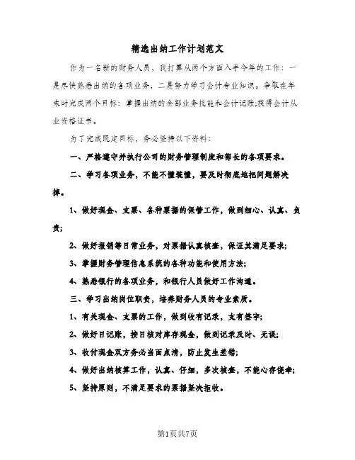 精选出纳工作计划范文(4篇)