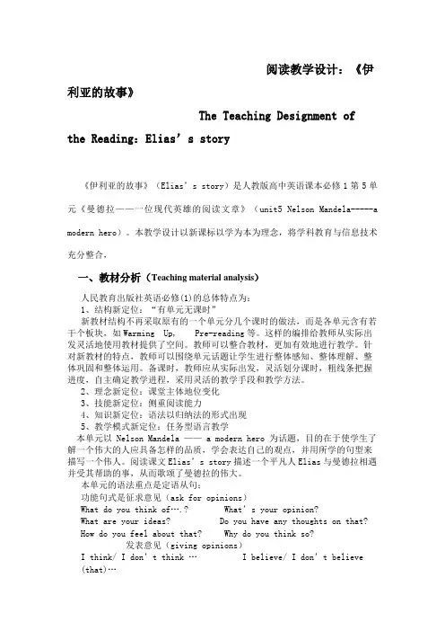 Elia's story的教学设计