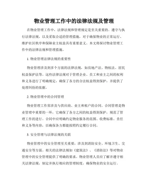 物业管理工作中的法律法规及管理