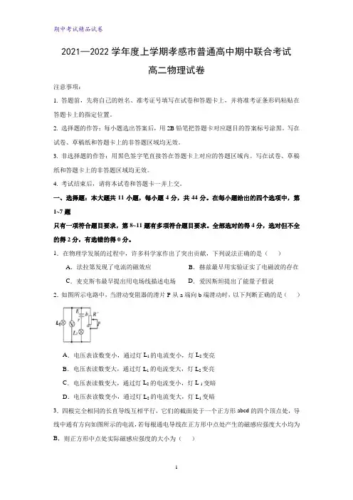 2021-2022学年湖北省孝感市高二上学期期中联考物理试题