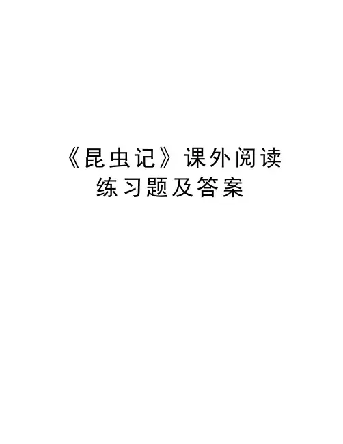 《昆虫记》课外阅读练习题及答案学习资料
