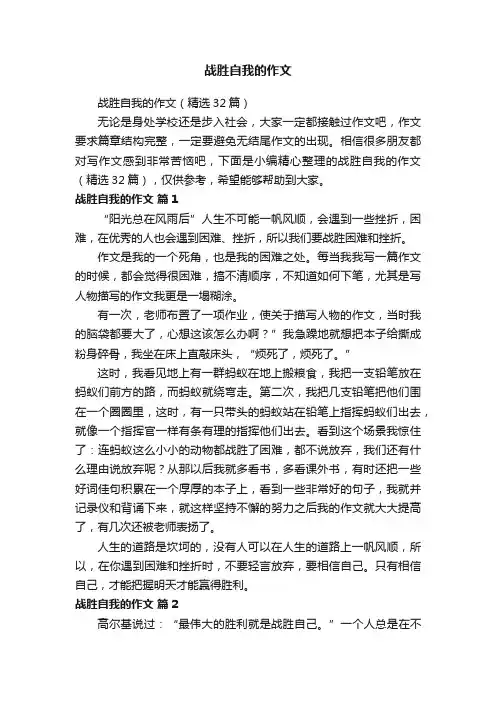 战胜自我的作文（精选32篇）