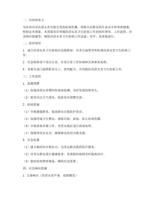 洪涝灾害卫生防病应急预案