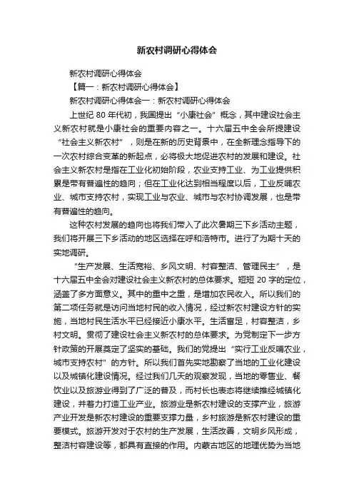 新农村调研心得体会