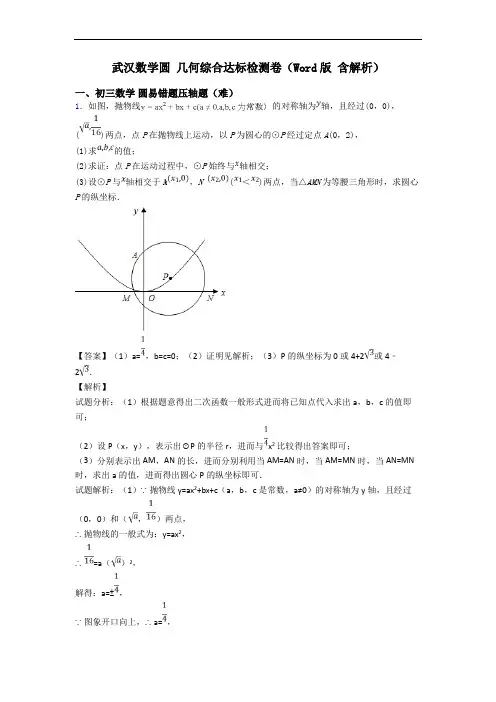 武汉数学圆 几何综合达标检测卷(Word版 含解析)