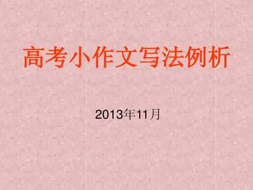 高考小作文写法例析
