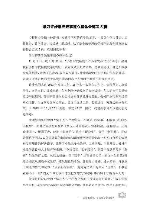 学习许步忠先进事迹心得体会范文5篇