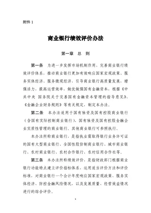 商业银行绩效评价办法