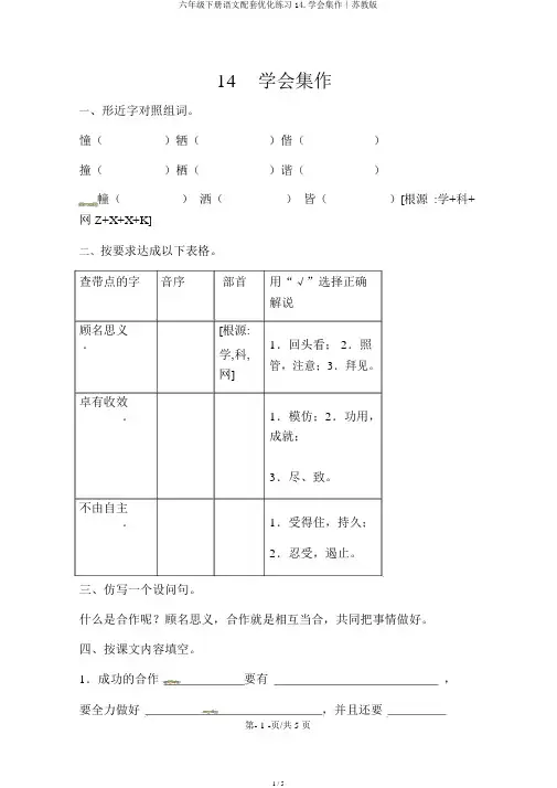 六年级下册语文配套优化练习14.学会合作∣苏教版