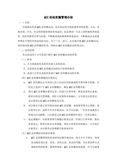 QCC活动实施管理办法