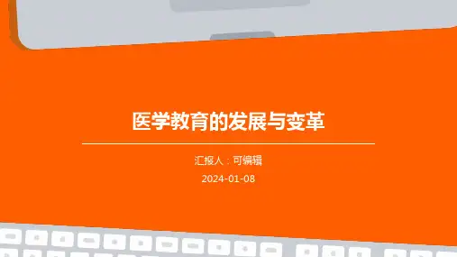 医学教育的发展与变革