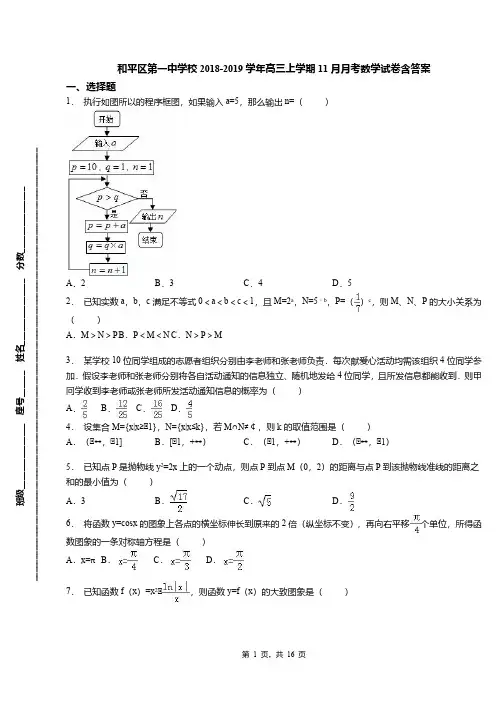 和平区第一中学校2018-2019学年高三上学期11月月考数学试卷含答案