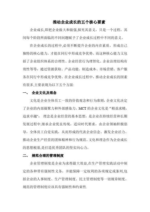 推动企业成长的五个核心要素