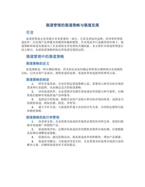 渠道管理的渠道策略与渠道发展