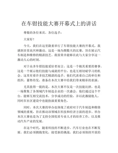 在车钳技能大赛开幕式上的讲话