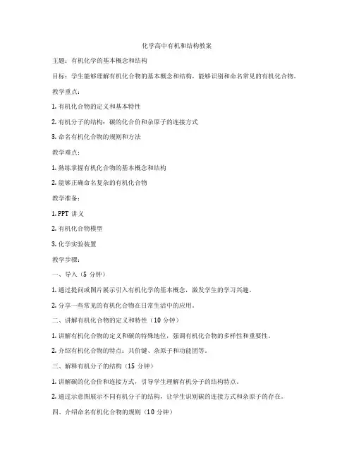 化学高中有机和结构教案
