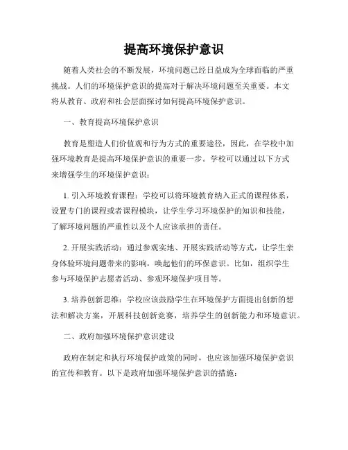 提高环境保护意识