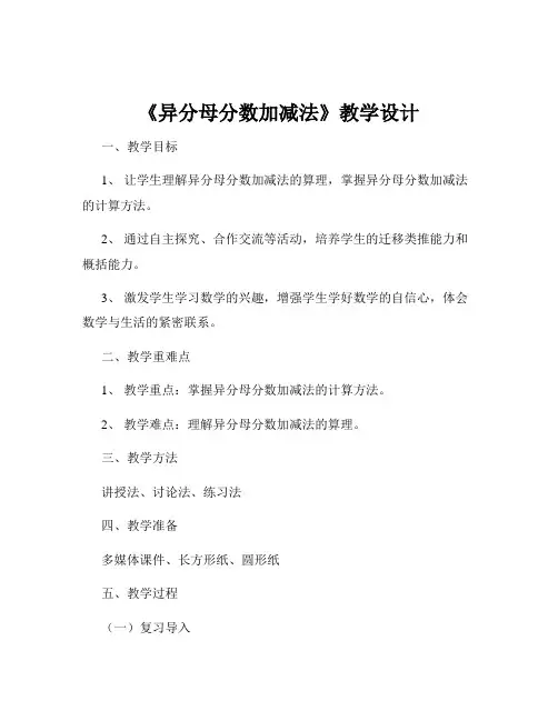 《异分母分数加减法》教学设计 2